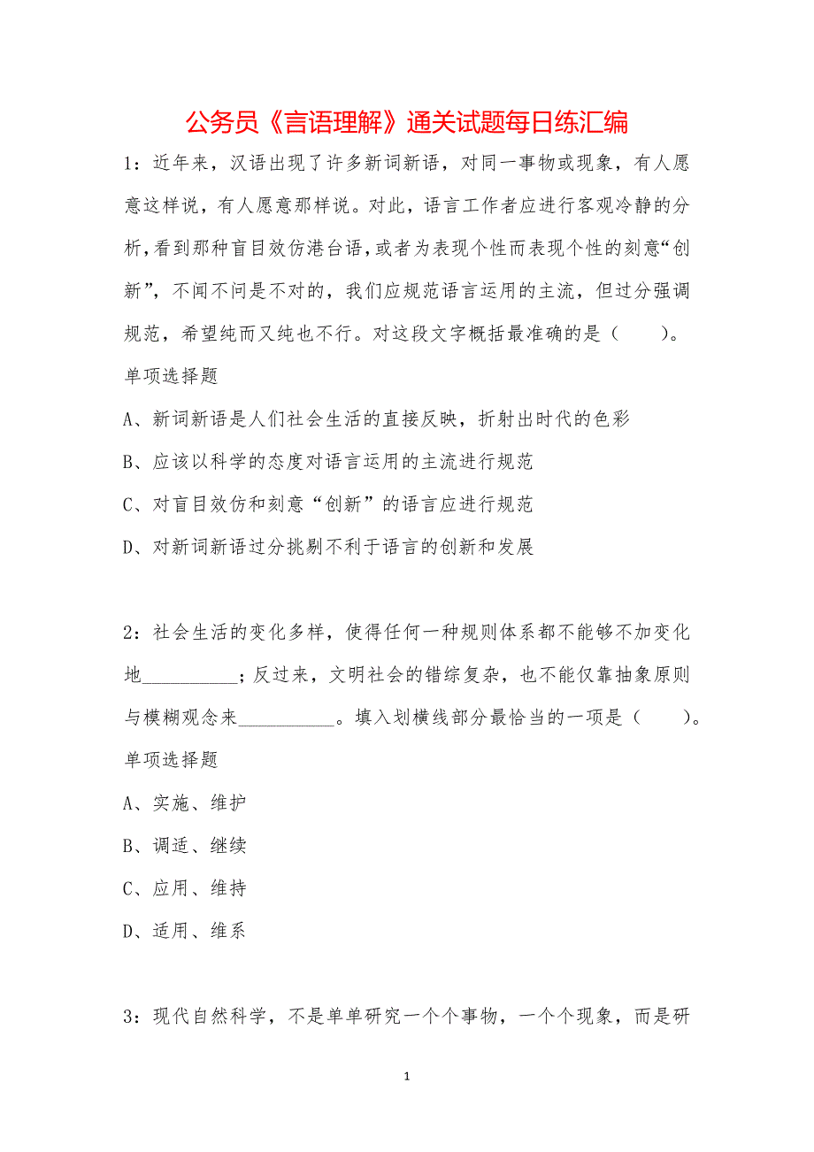 公务员《言语理解》通关试题每日练汇编_61038_第1页