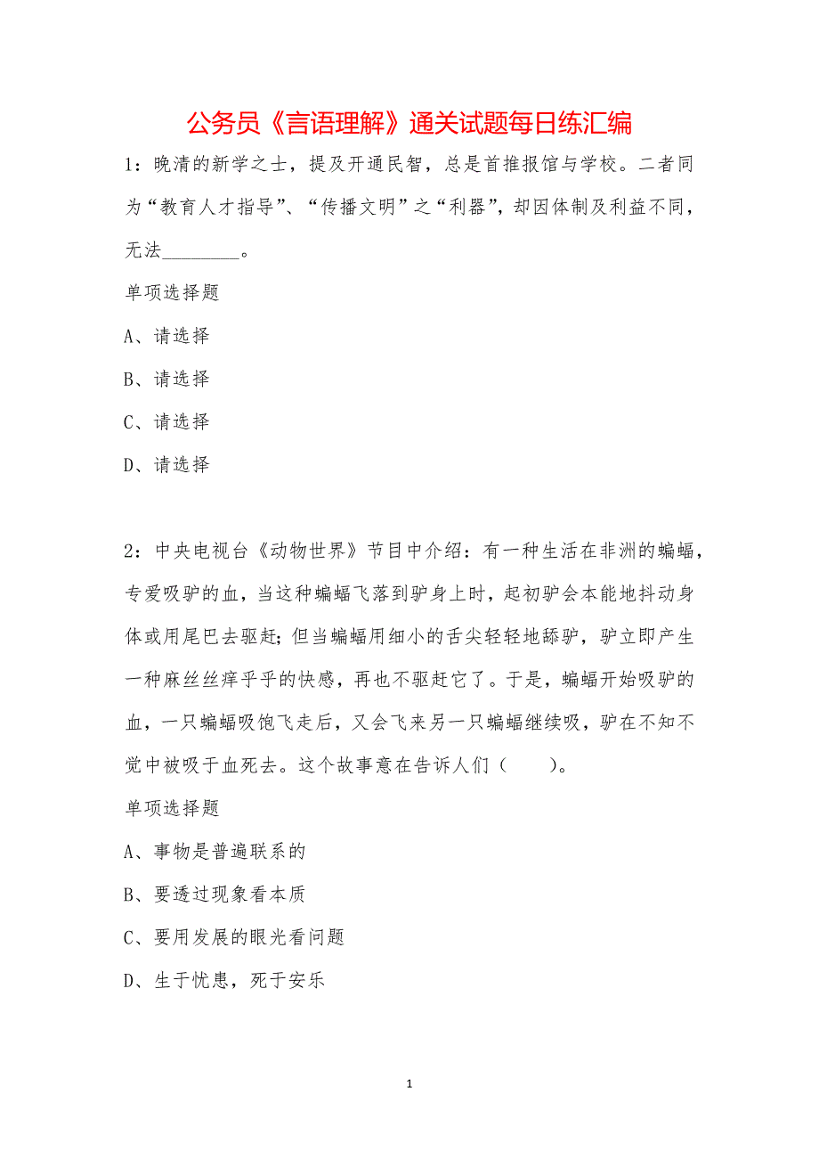 公务员《言语理解》通关试题每日练汇编_34107_第1页