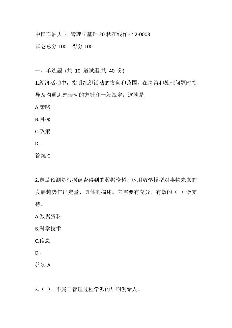 中国石油大学 管理学基础20秋在线作业2-0003_第1页