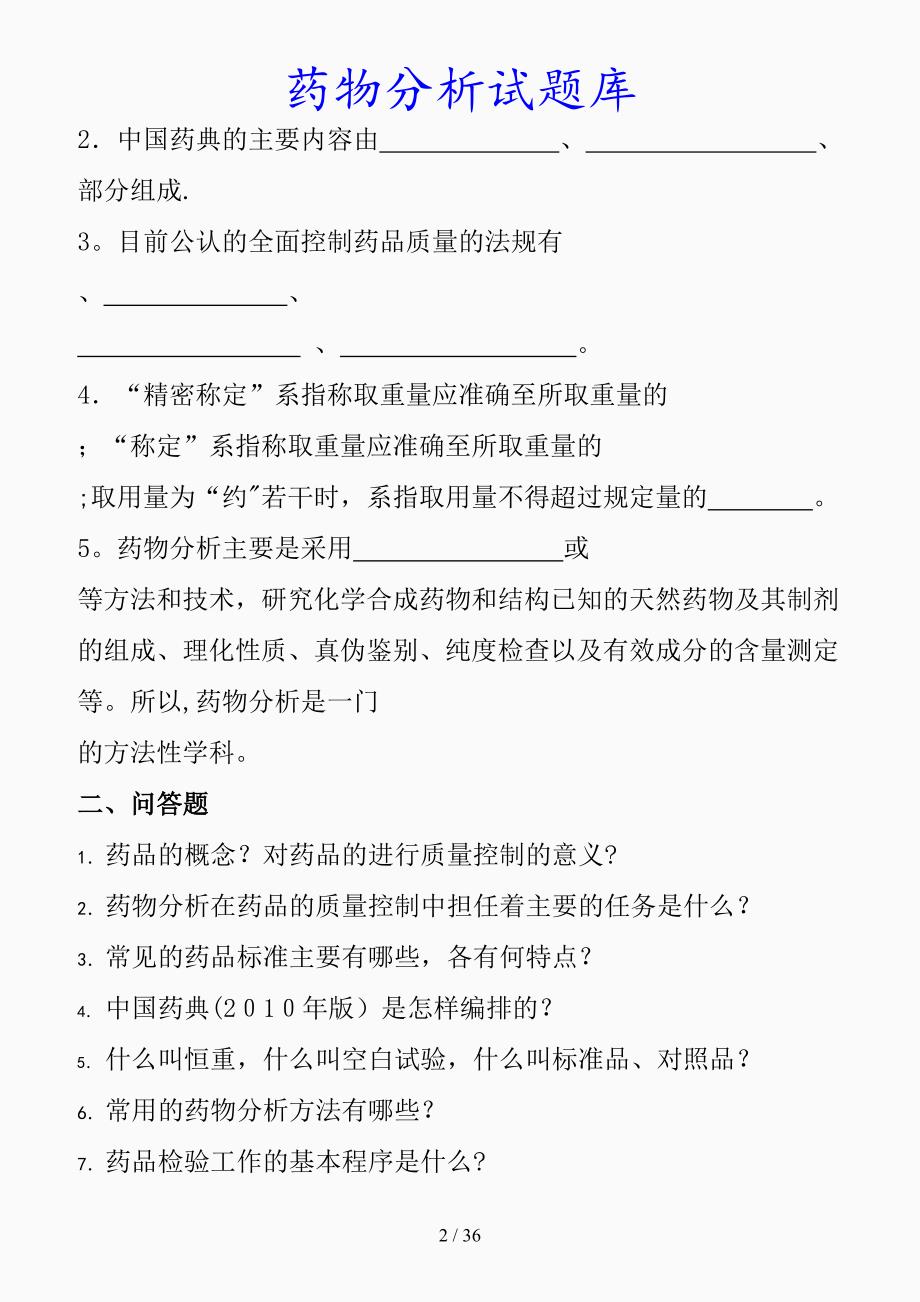 最新药物分析试题库（精品课件）_第2页