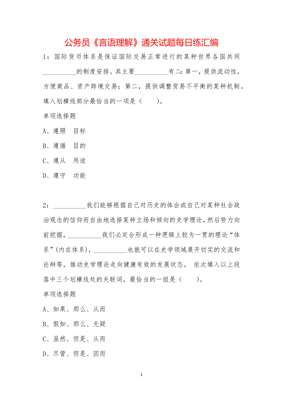 公务员《言语理解》通关试题每日练汇编_42992_第1页