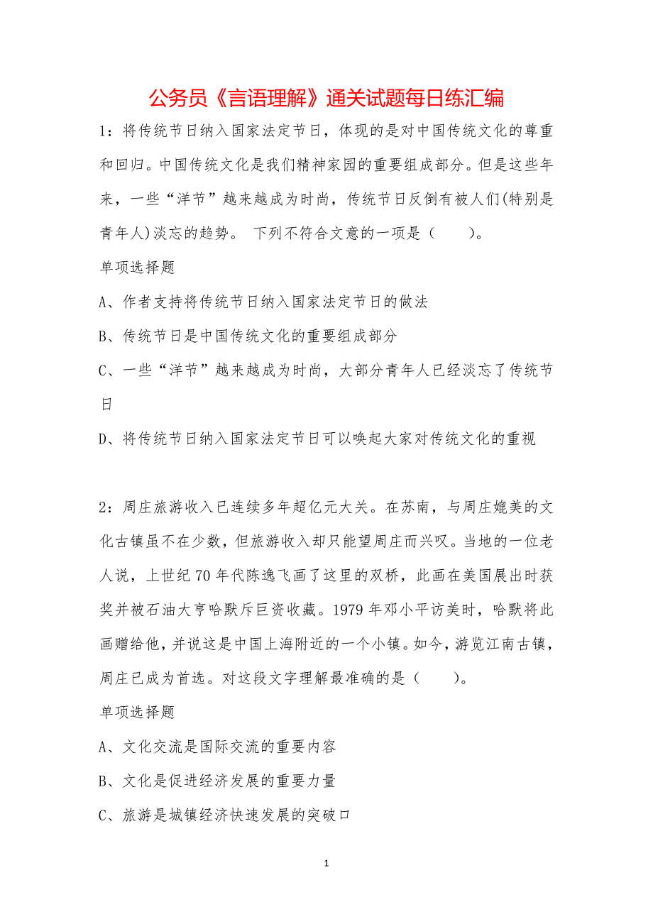 公务员《言语理解》通关试题每日练汇编_47079_第1页