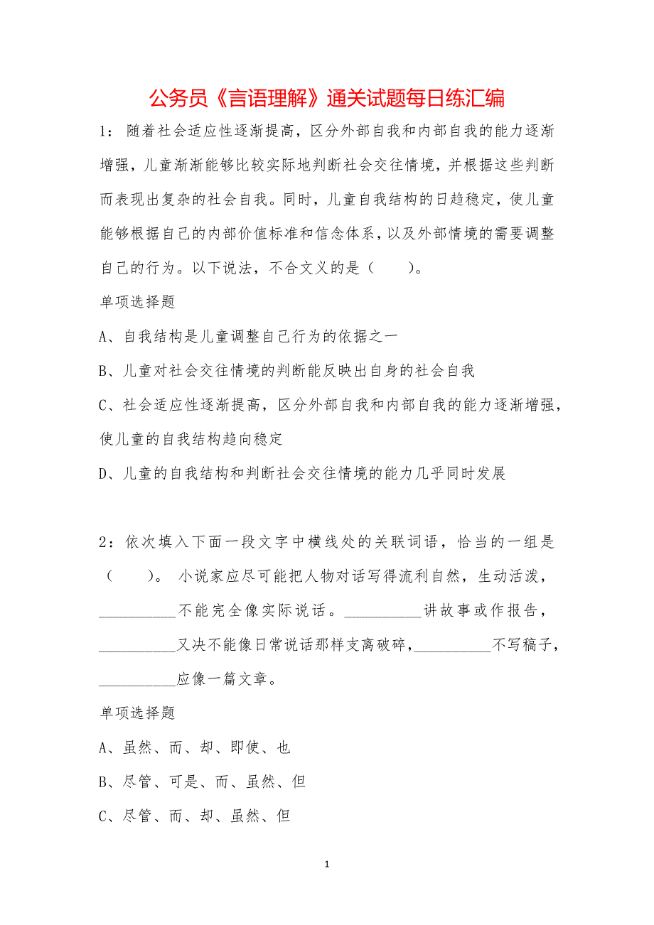 公务员《言语理解》通关试题每日练汇编_32162_第1页