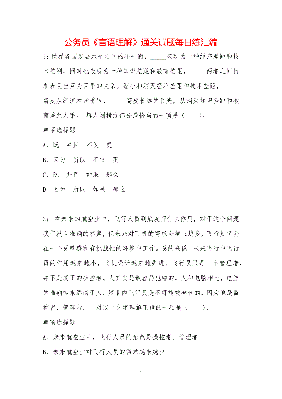 公务员《言语理解》通关试题每日练汇编_34349_第1页