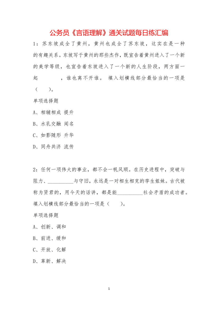 公务员《言语理解》通关试题每日练汇编_20449_第1页