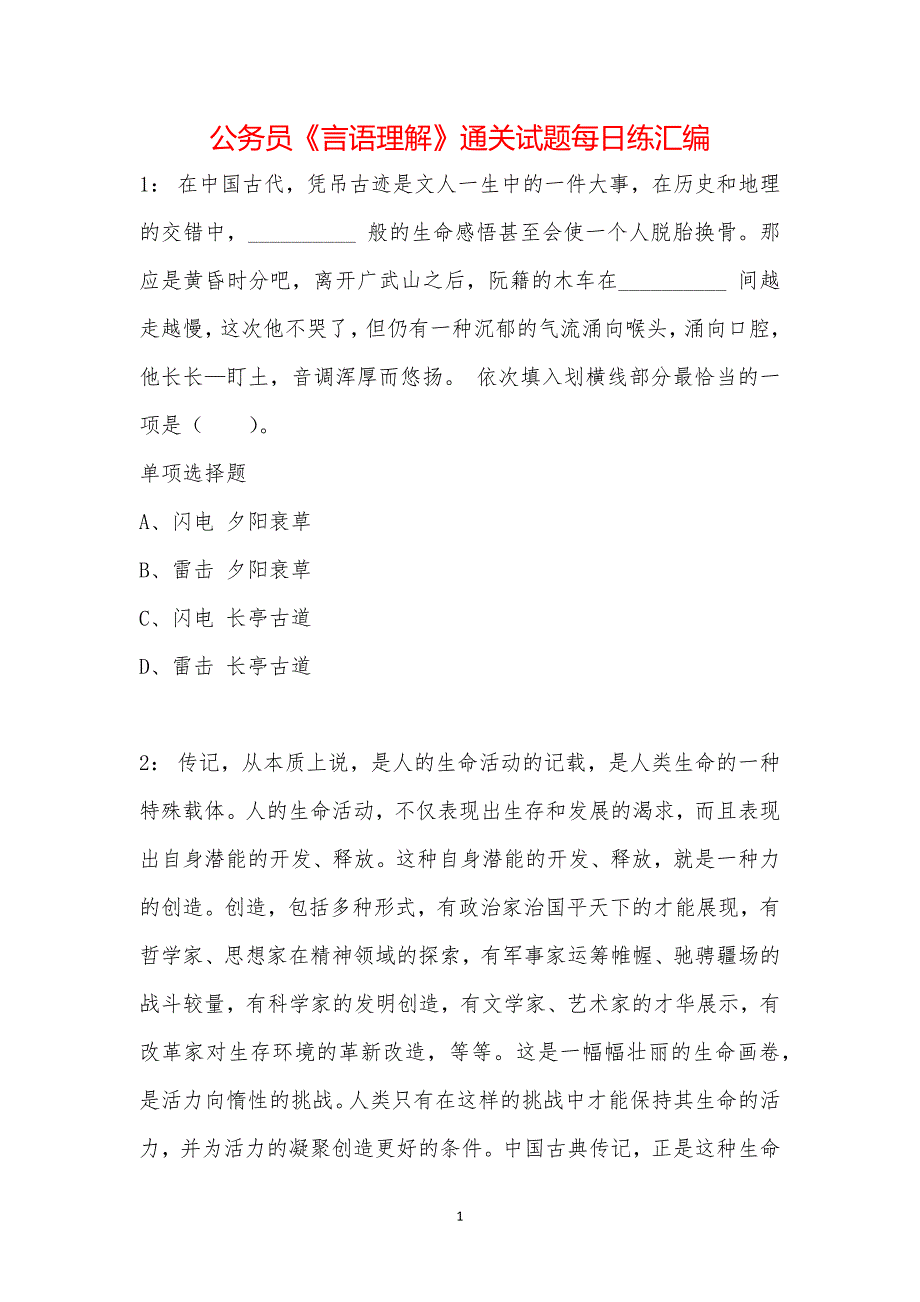 公务员《言语理解》通关试题每日练汇编_35396_第1页