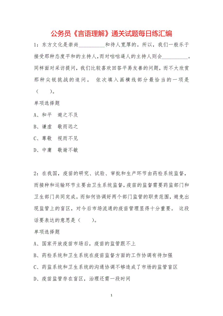 公务员《言语理解》通关试题每日练汇编_36569_第1页