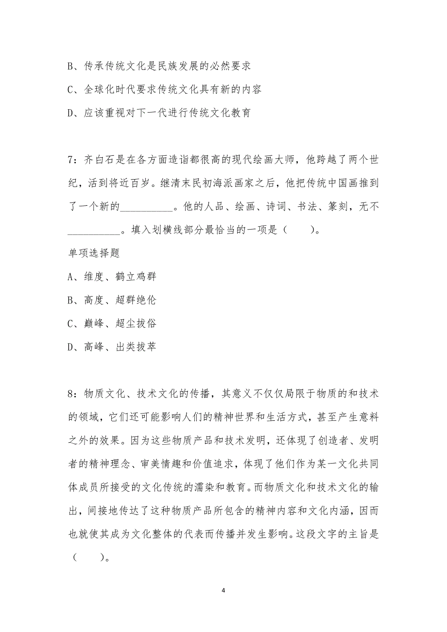 公务员《言语理解》通关试题每日练汇编_22620_第4页