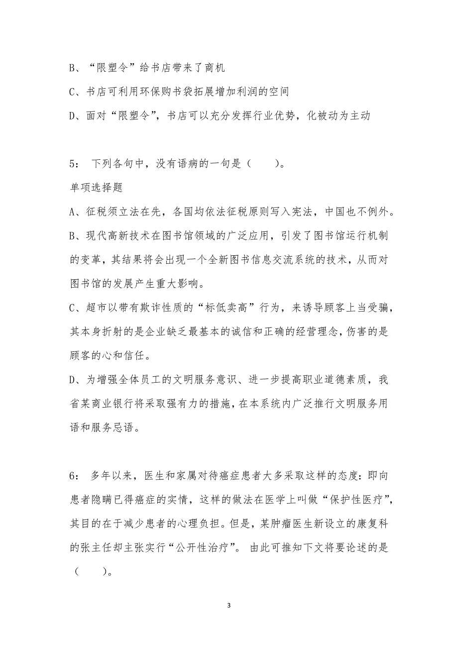 公务员《言语理解》通关试题每日练汇编_19098_第3页