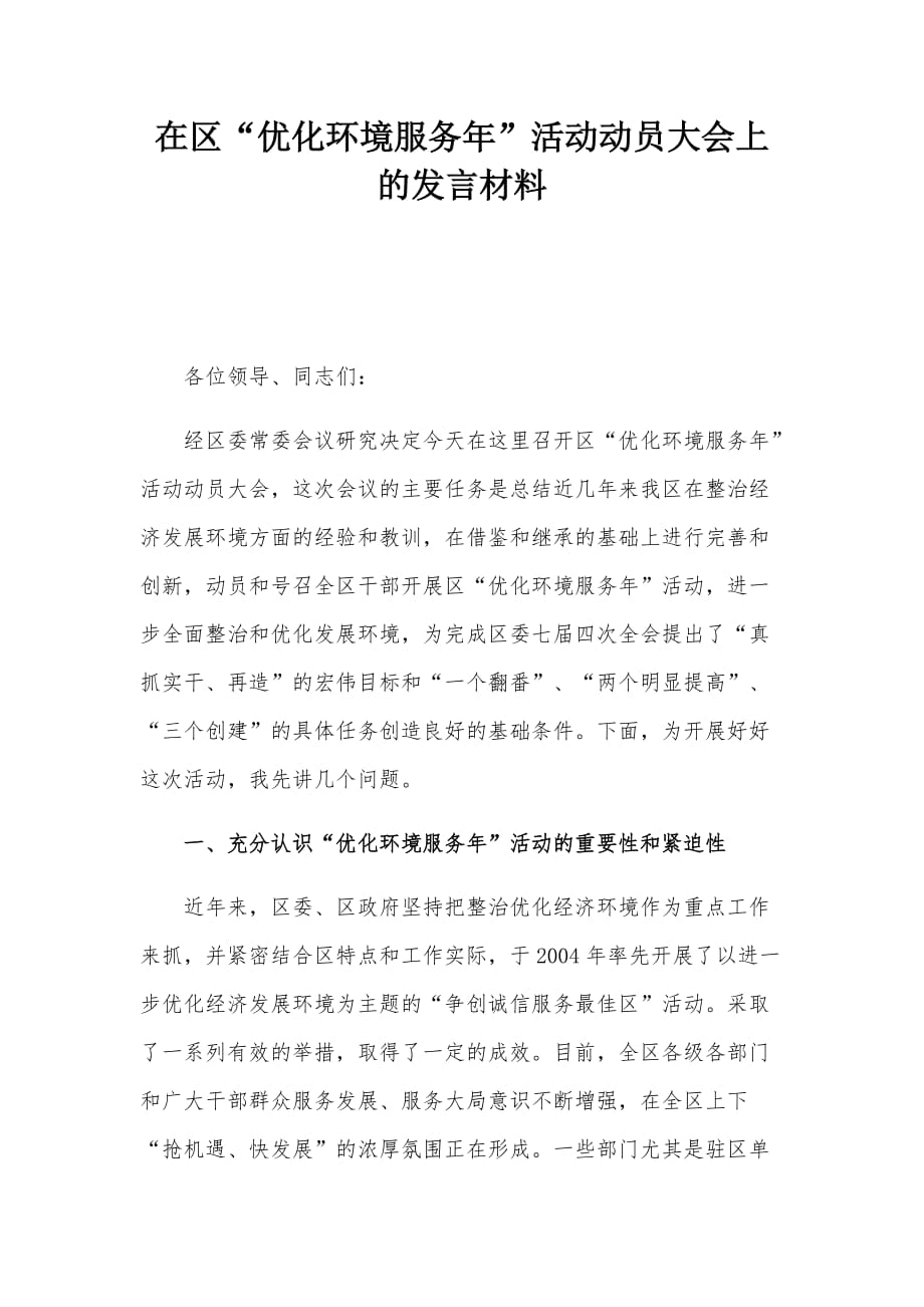 在区“优化环境服务年”活动动员大会上的发言材料_第1页