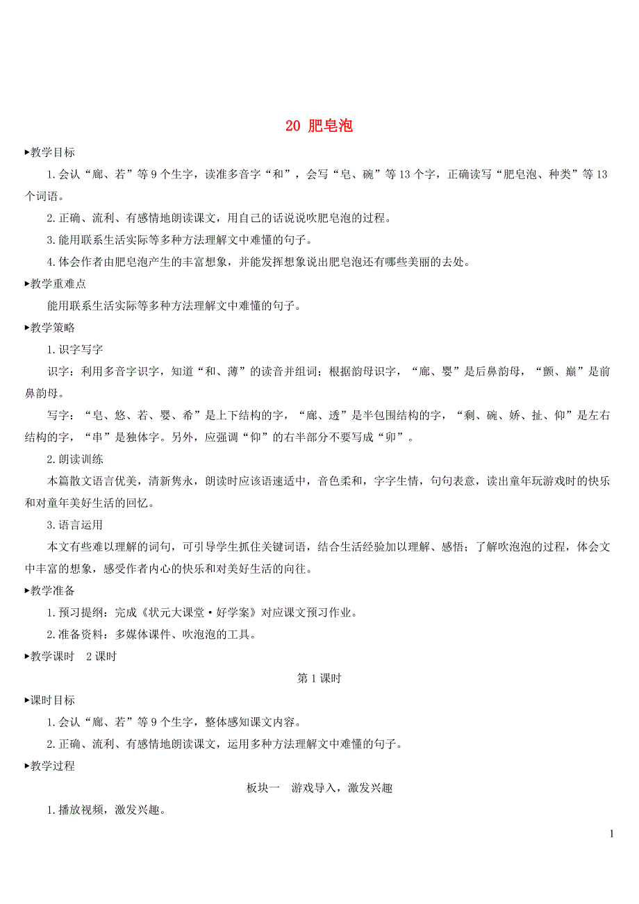 三年级语文下册第六单元20肥皂泡教案(新人教版)_第1页