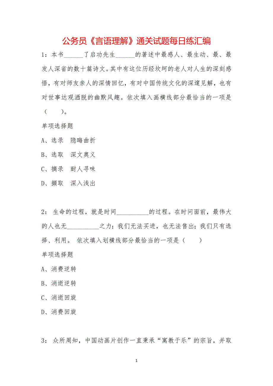 公务员《言语理解》通关试题每日练汇编_40241_第1页