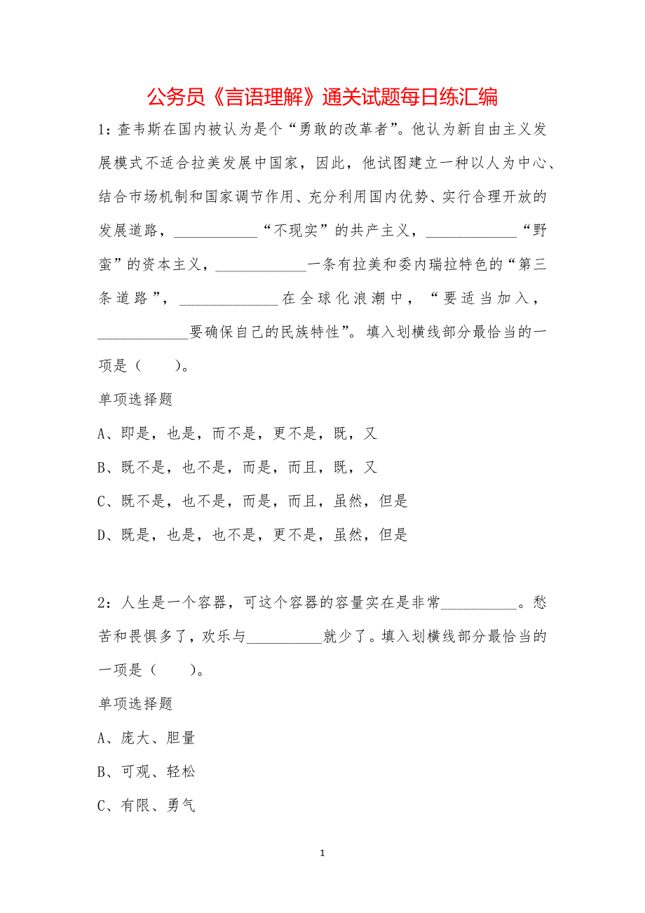 公务员《言语理解》通关试题每日练汇编_34794_第1页