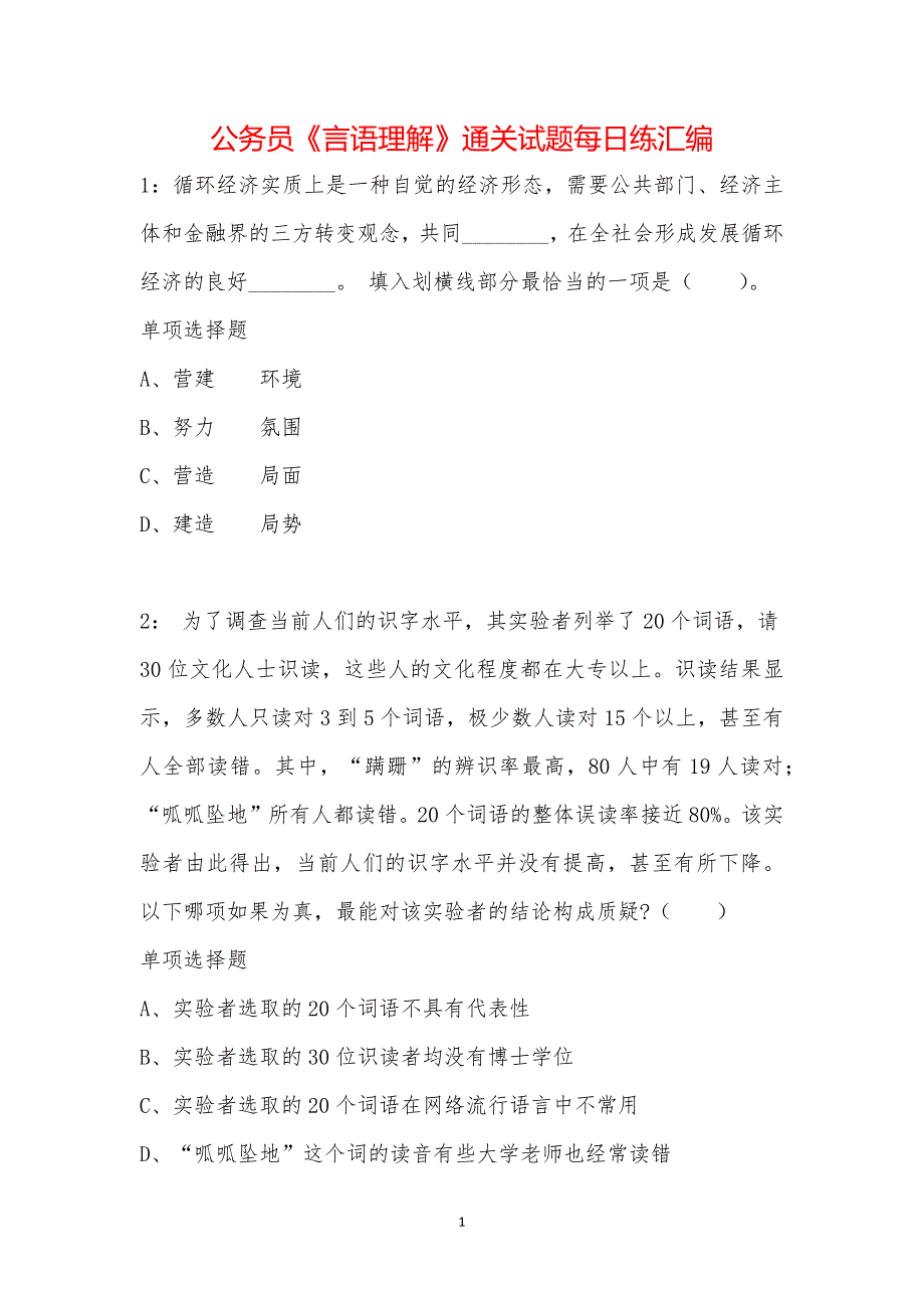 公务员《言语理解》通关试题每日练汇编_21251_第1页