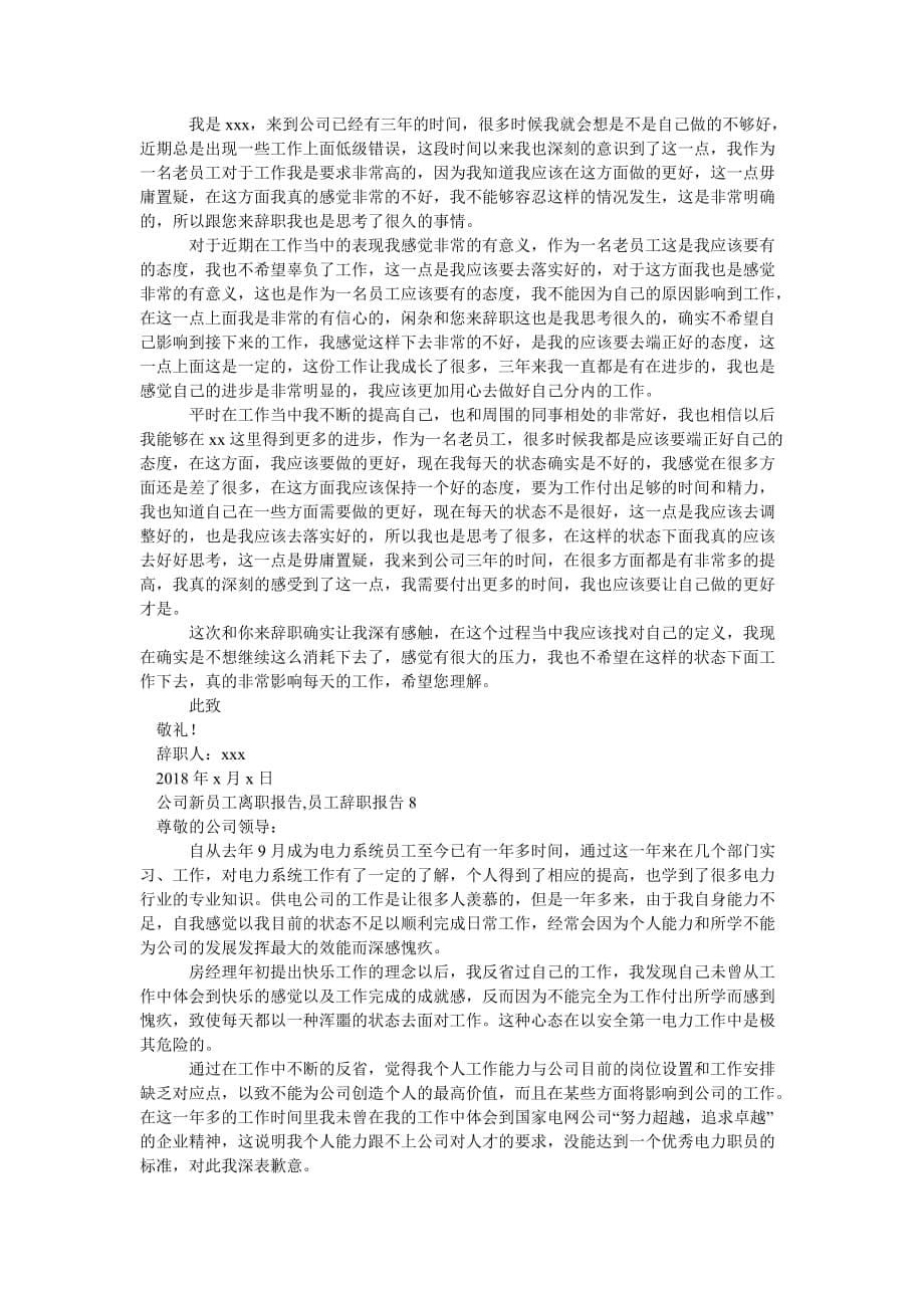 公司新员工离职报告,员工辞职报告_第5页