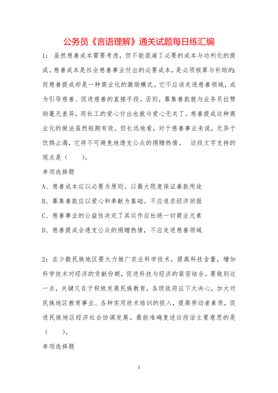 公务员《言语理解》通关试题每日练汇编_38971_第1页