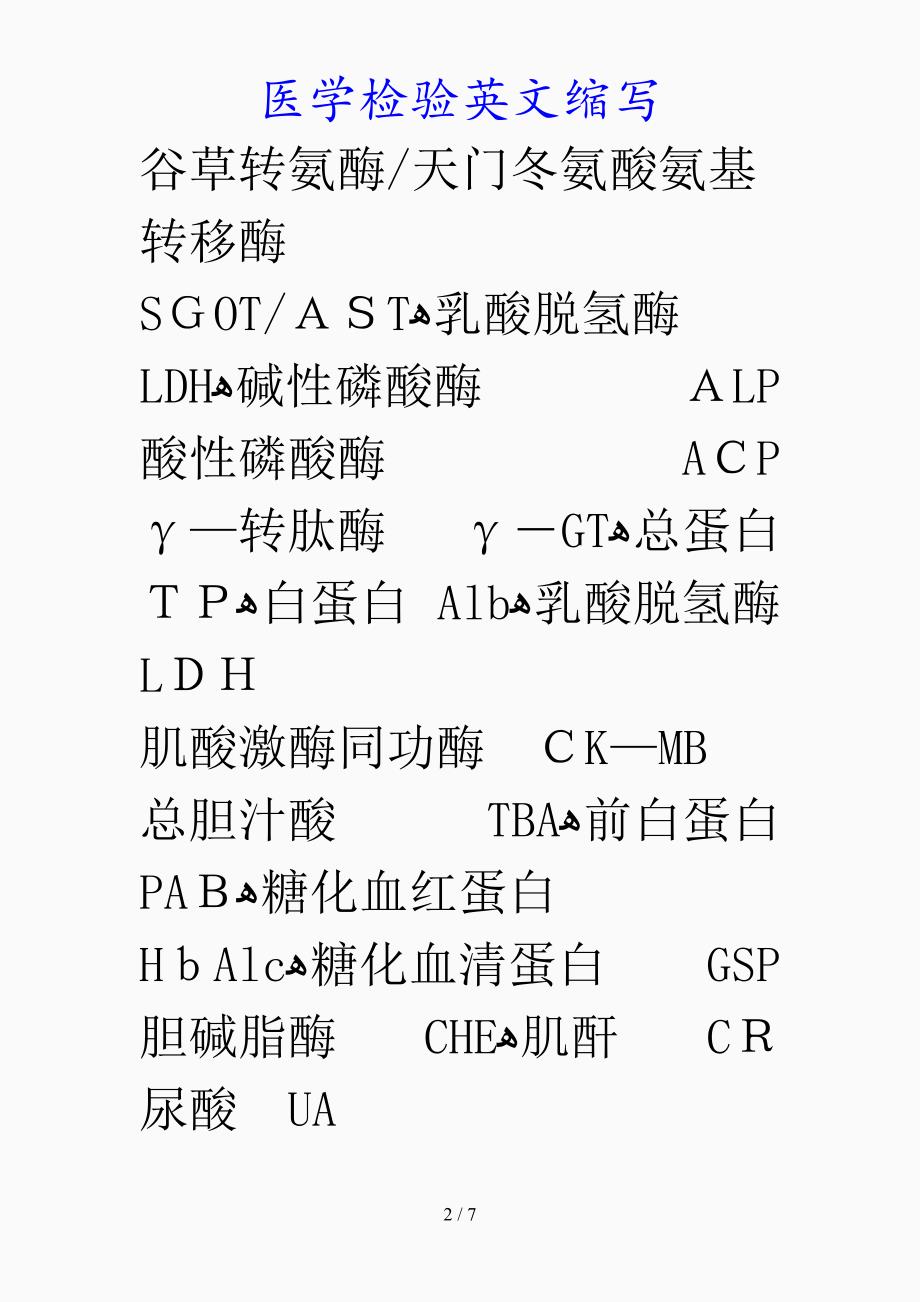 最新医学检验英文缩写（精品课件）_第2页