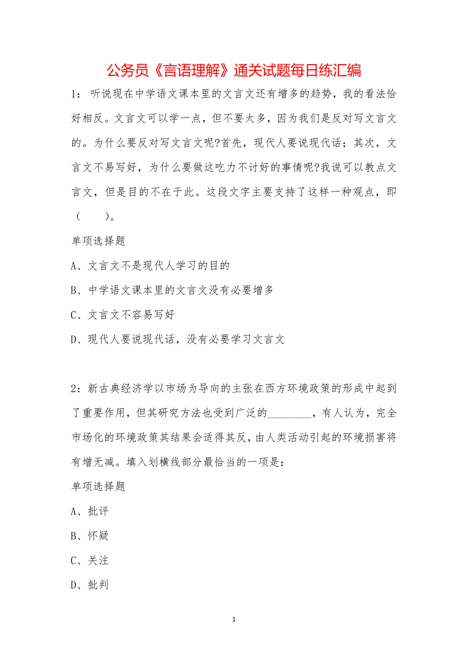 公务员《言语理解》通关试题每日练汇编_31415_第1页