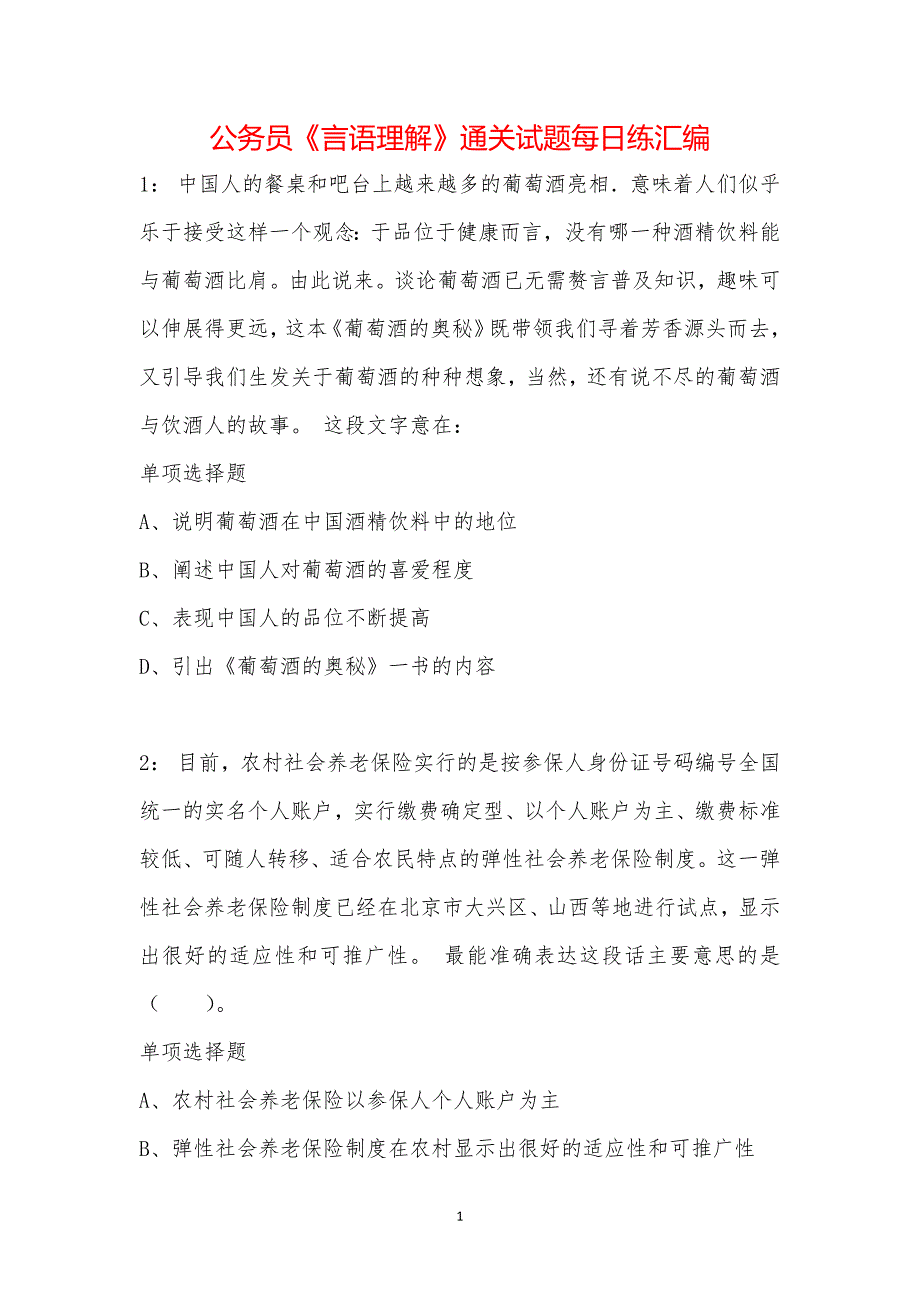 公务员《言语理解》通关试题每日练汇编_3728_第1页