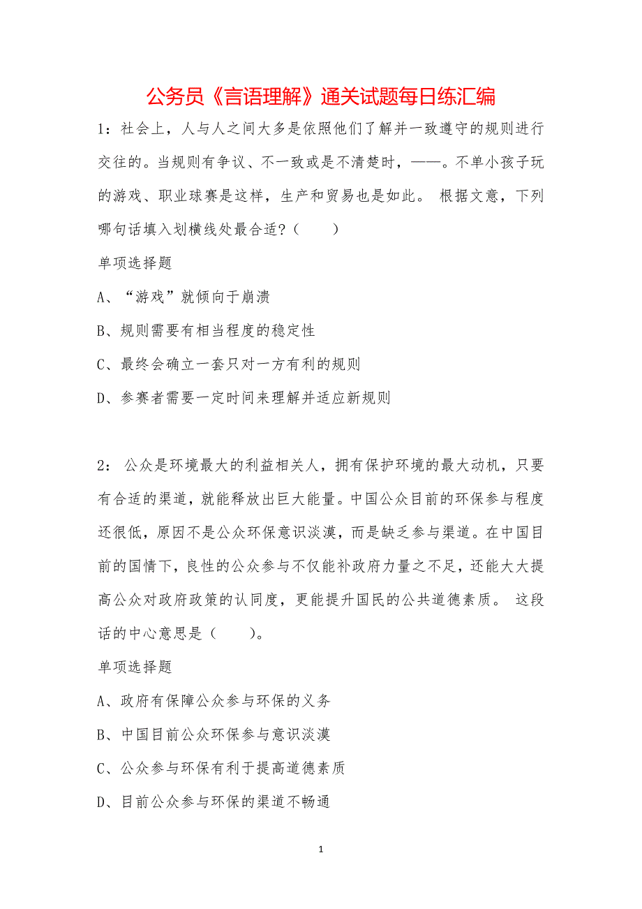 公务员《言语理解》通关试题每日练汇编_39841_第1页