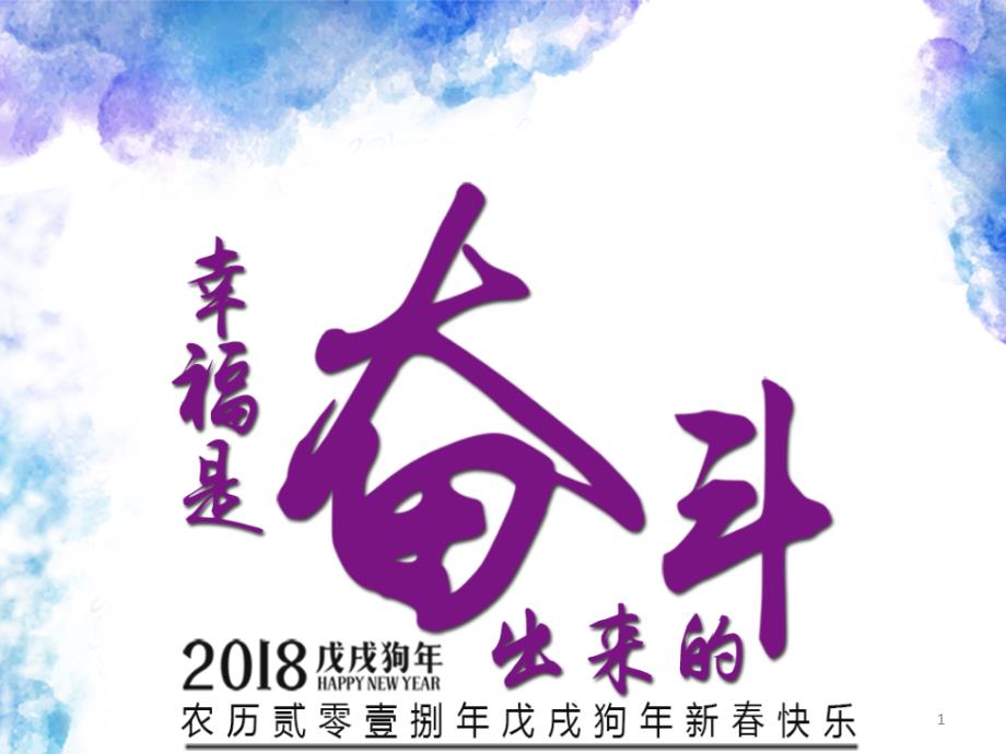 三进主题班会——幸福是奋斗出来的PPT幻灯片课件_第1页