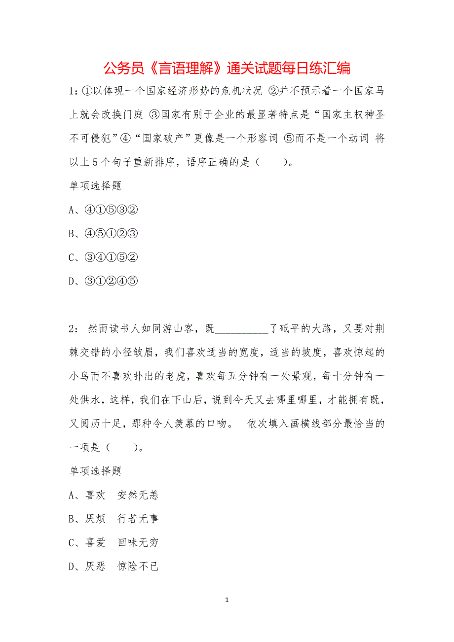 公务员《言语理解》通关试题每日练汇编_1961_第1页