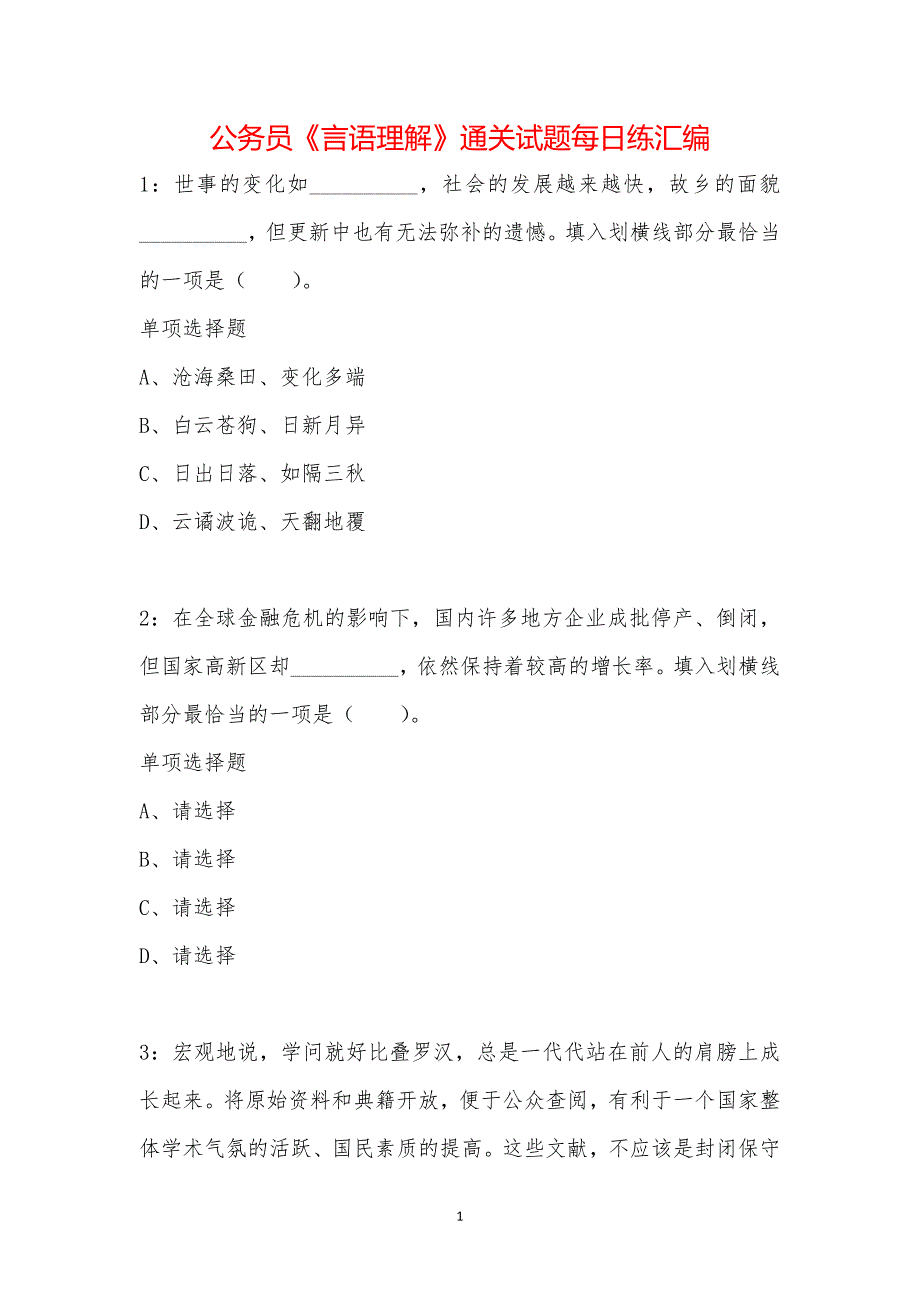 公务员《言语理解》通关试题每日练汇编_40991_第1页