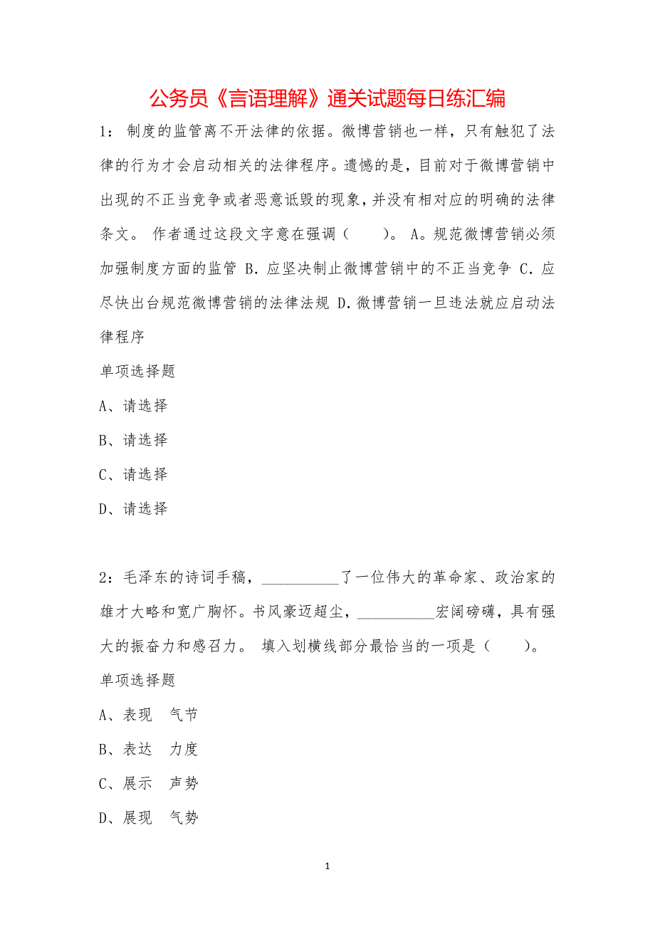 公务员《言语理解》通关试题每日练汇编_36450_第1页