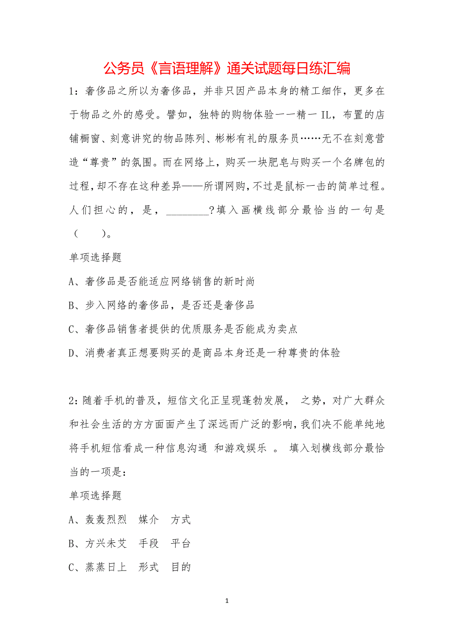 公务员《言语理解》通关试题每日练汇编_35648_第1页