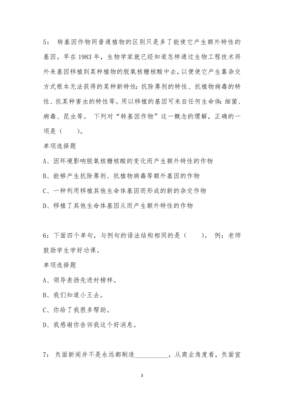 公务员《言语理解》通关试题每日练汇编_18901_第3页