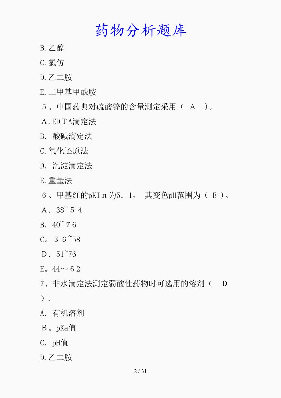 最新药物分析题库（精品课件）_第2页