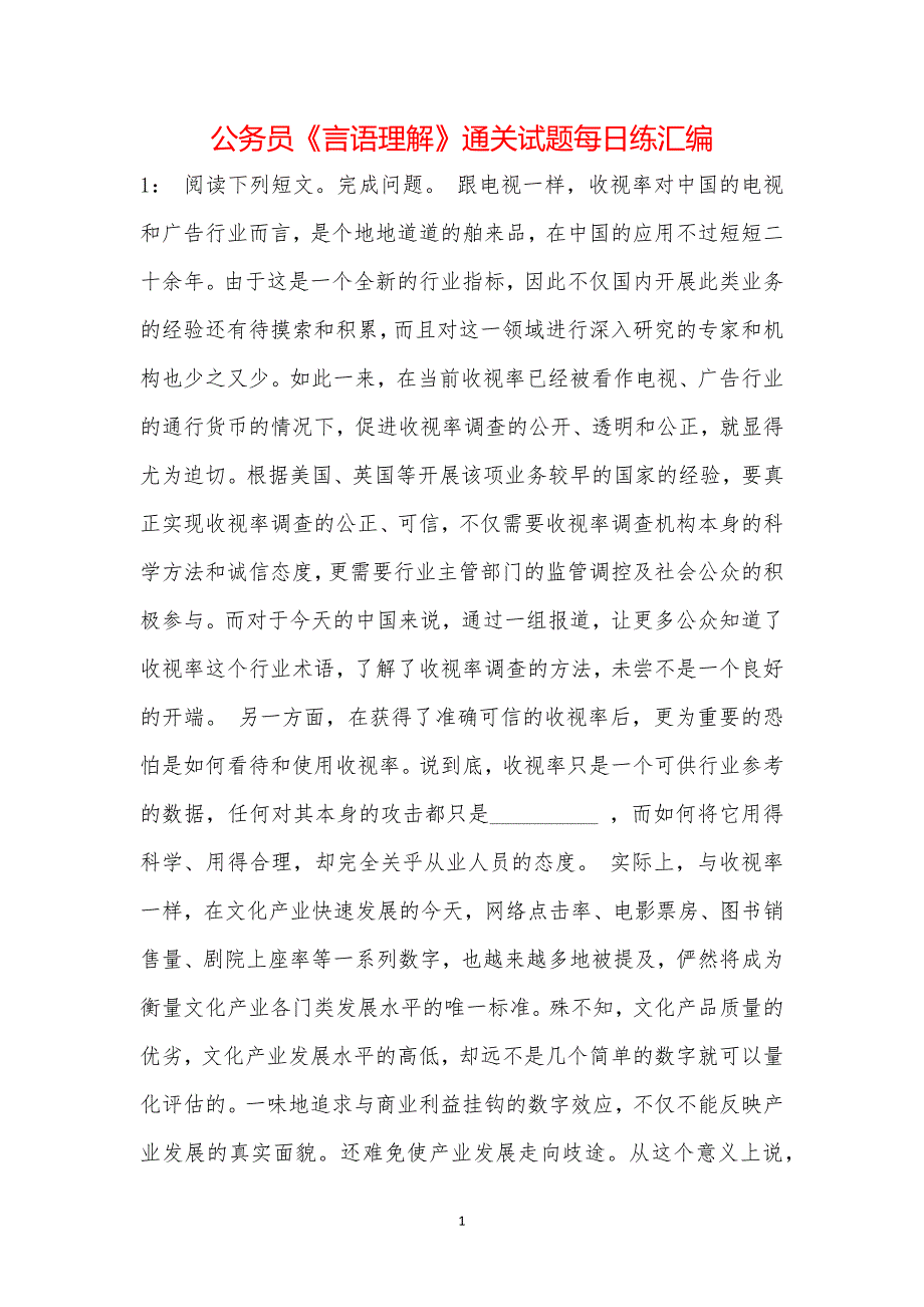 公务员《言语理解》通关试题每日练汇编_37557_第1页