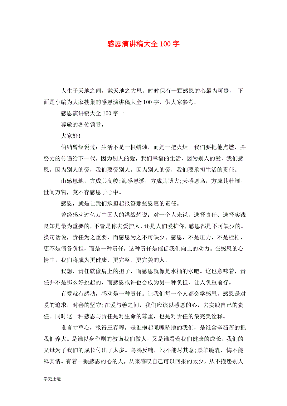 [精选]感恩演讲稿大全100字_第1页