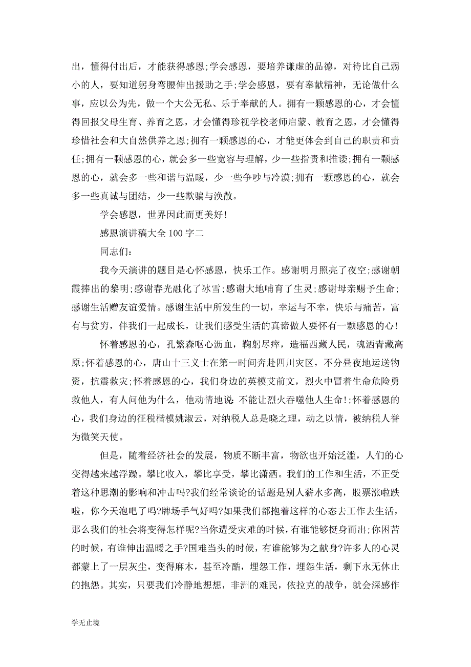 [精选]感恩演讲稿大全100字_第4页