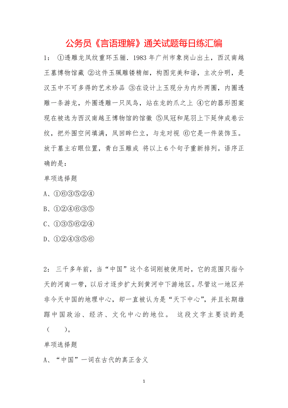 公务员《言语理解》通关试题每日练汇编_19454_第1页