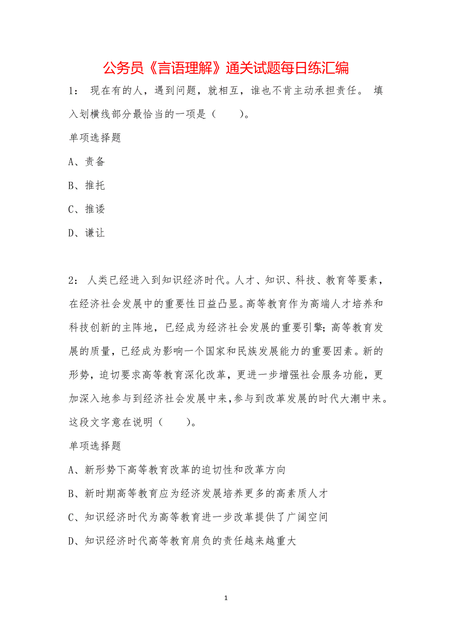 公务员《言语理解》通关试题每日练汇编_41430_第1页