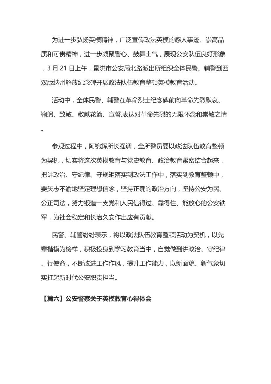 公安警察关于英模教育心得体会范文七篇_第5页