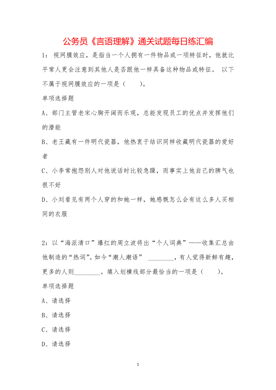 公务员《言语理解》通关试题每日练汇编_37283_第1页