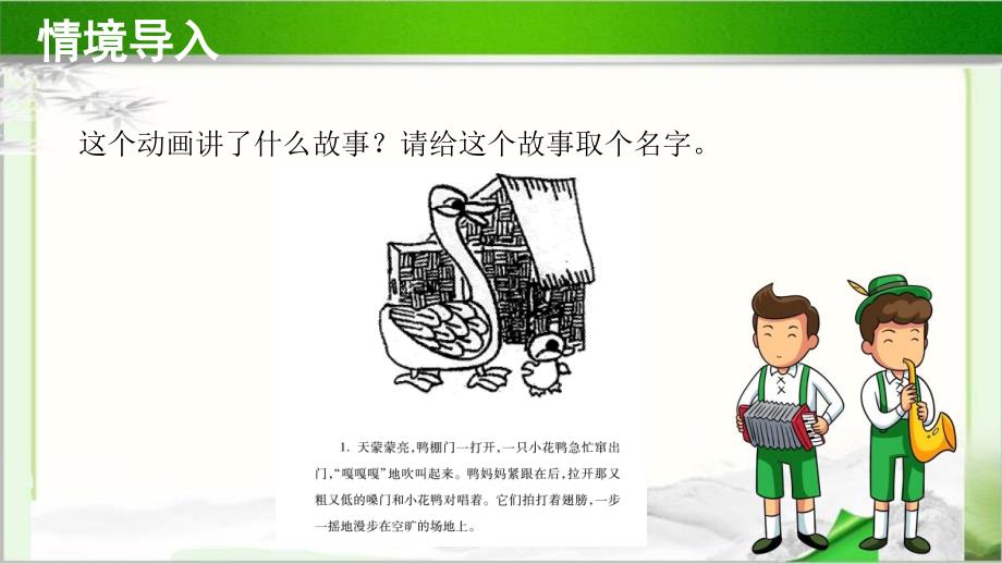 聆听《鸭子拌嘴》公开课教学课件【小学一年级音乐下册】_第2页