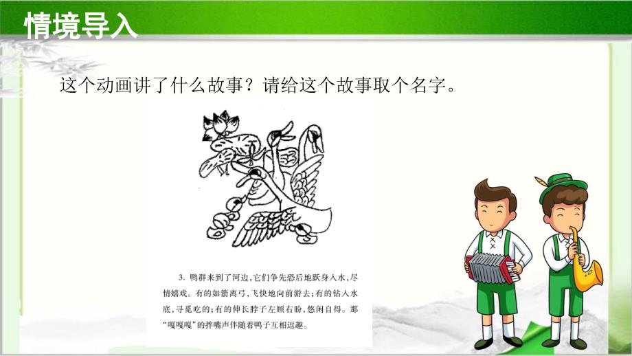 聆听《鸭子拌嘴》公开课教学课件【小学一年级音乐下册】_第4页