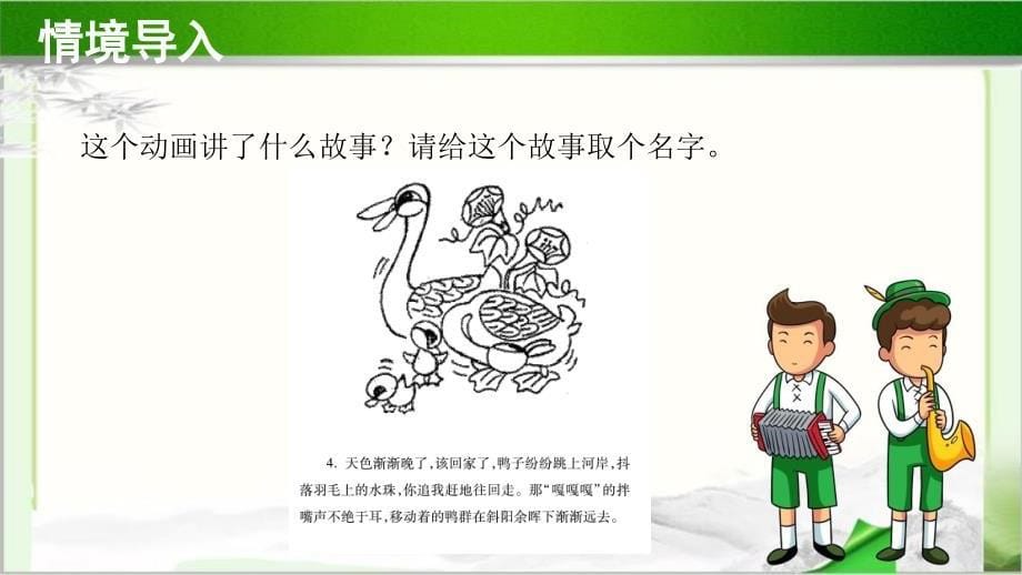 聆听《鸭子拌嘴》公开课教学课件【小学一年级音乐下册】_第5页