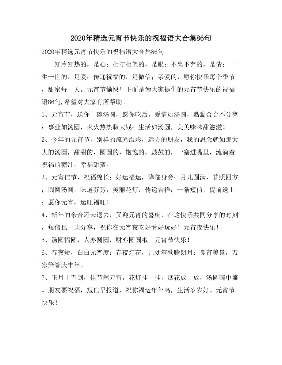 2020年精选元宵节快乐的祝福语大合集86句_第1页