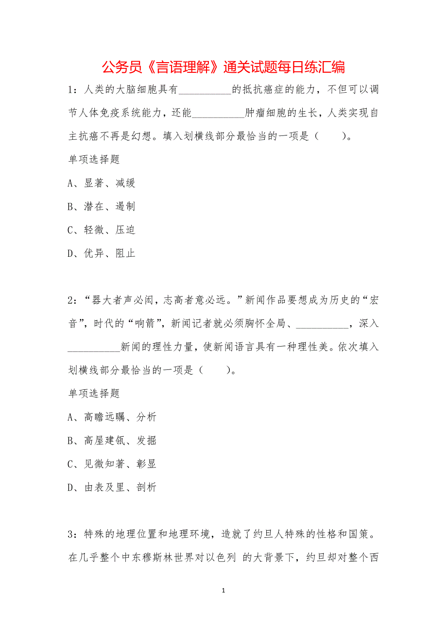 公务员《言语理解》通关试题每日练汇编_60013_第1页