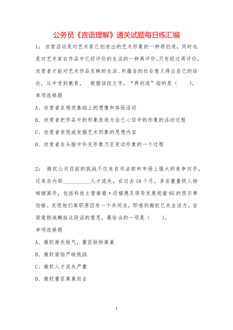 公务员《言语理解》通关试题每日练汇编_38034_第1页