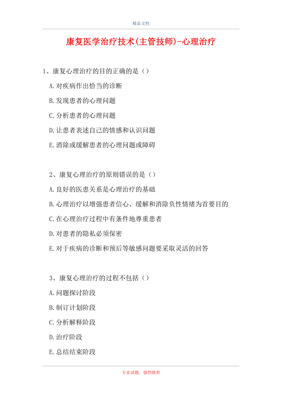 2021康复医学治疗技术(主管技师)-心理治疗（精选试题）_第1页