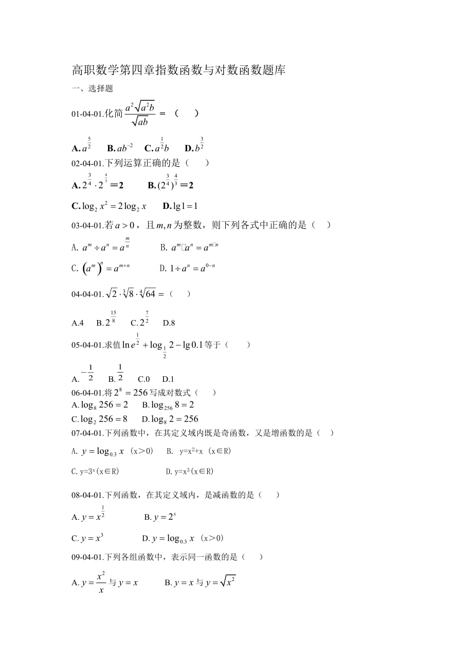 高职数学第四章指数函数与对数函数题库9页_第1页