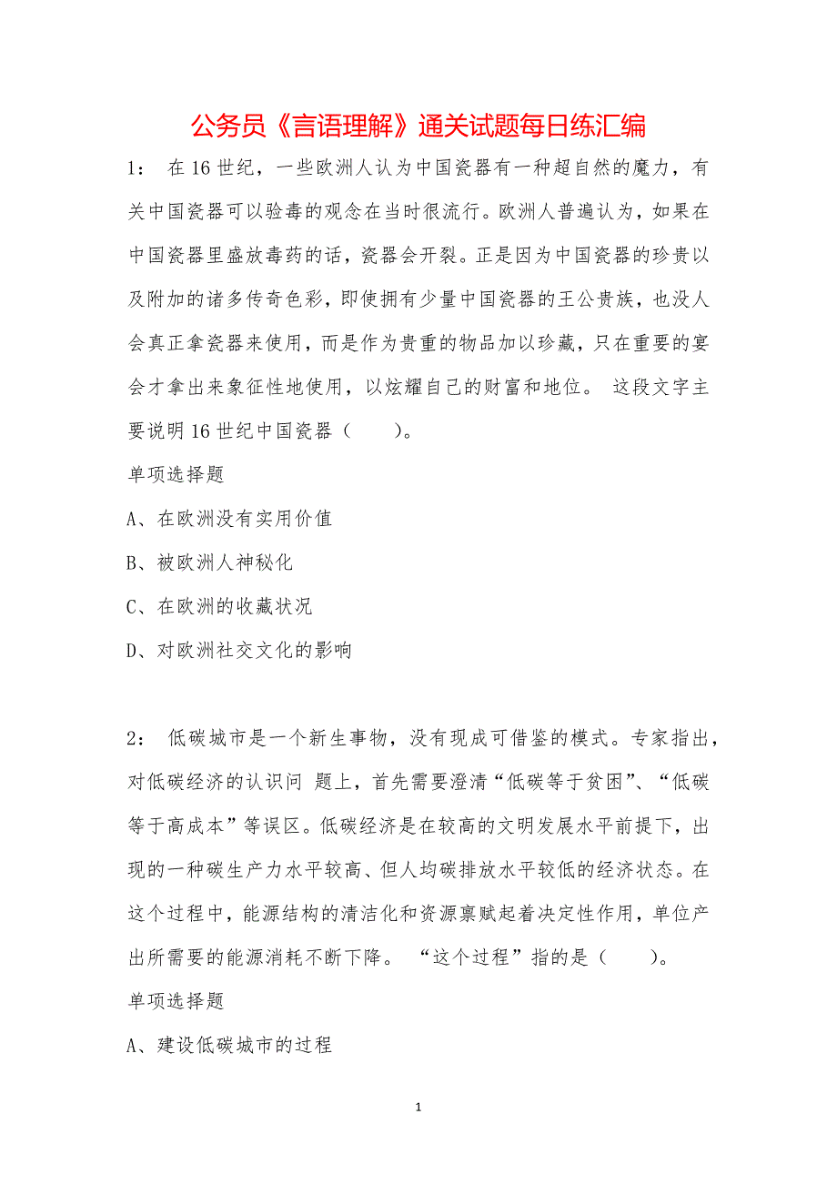 公务员《言语理解》通关试题每日练汇编_32334_第1页