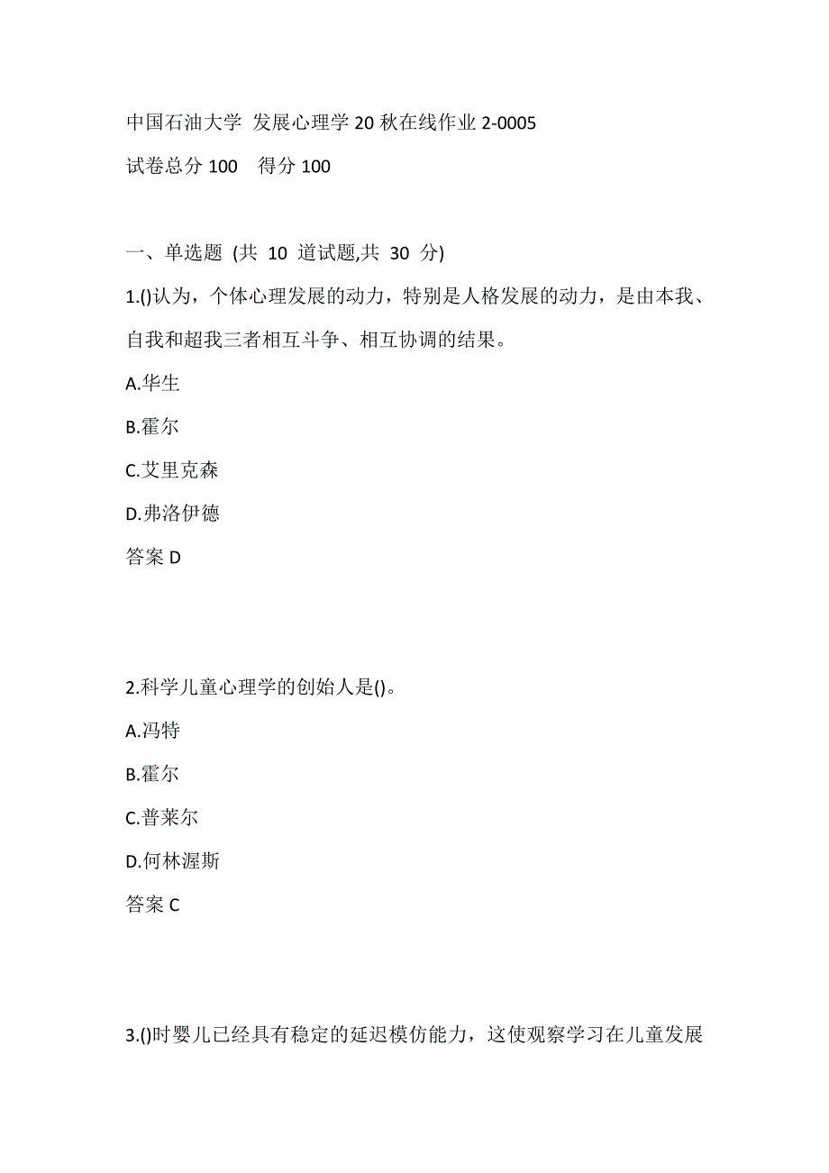 中国石油大学 发展心理学20秋在线作业2-0005_第1页