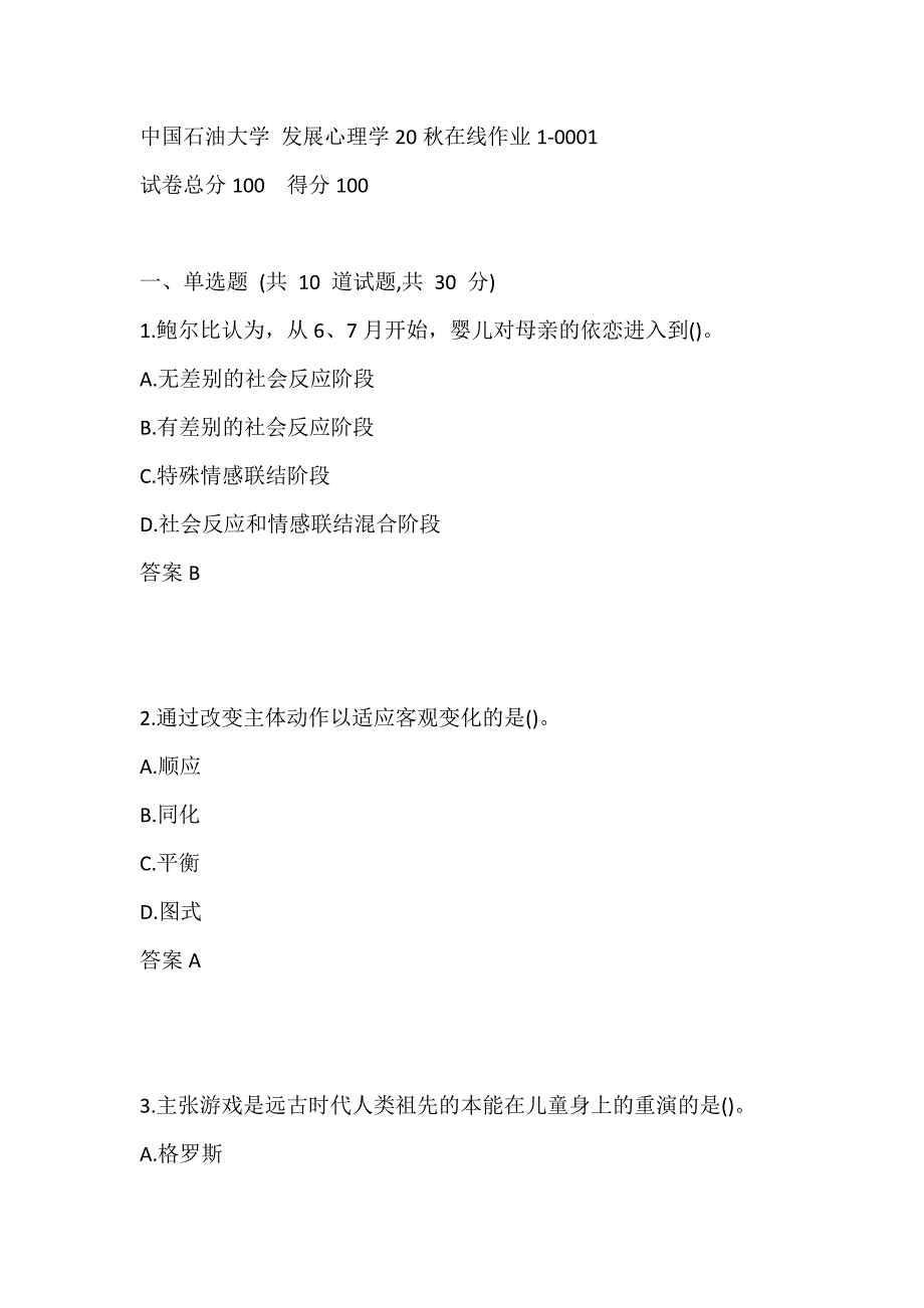 中国石油大学 发展心理学20秋在线作业1-0001_第1页