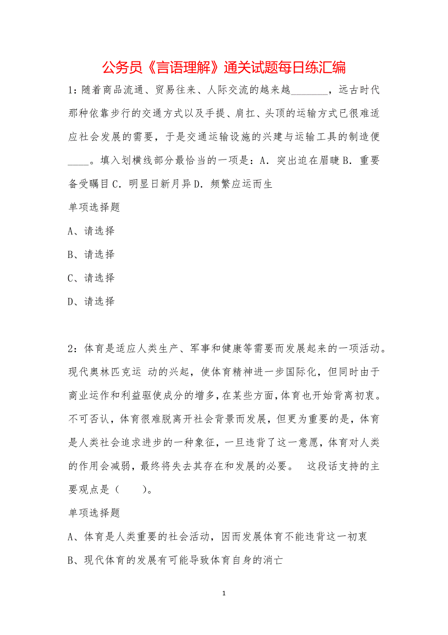 公务员《言语理解》通关试题每日练汇编_35266_第1页